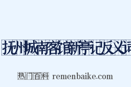 抚州城南客馆新亭记反义词是什么意思的图片